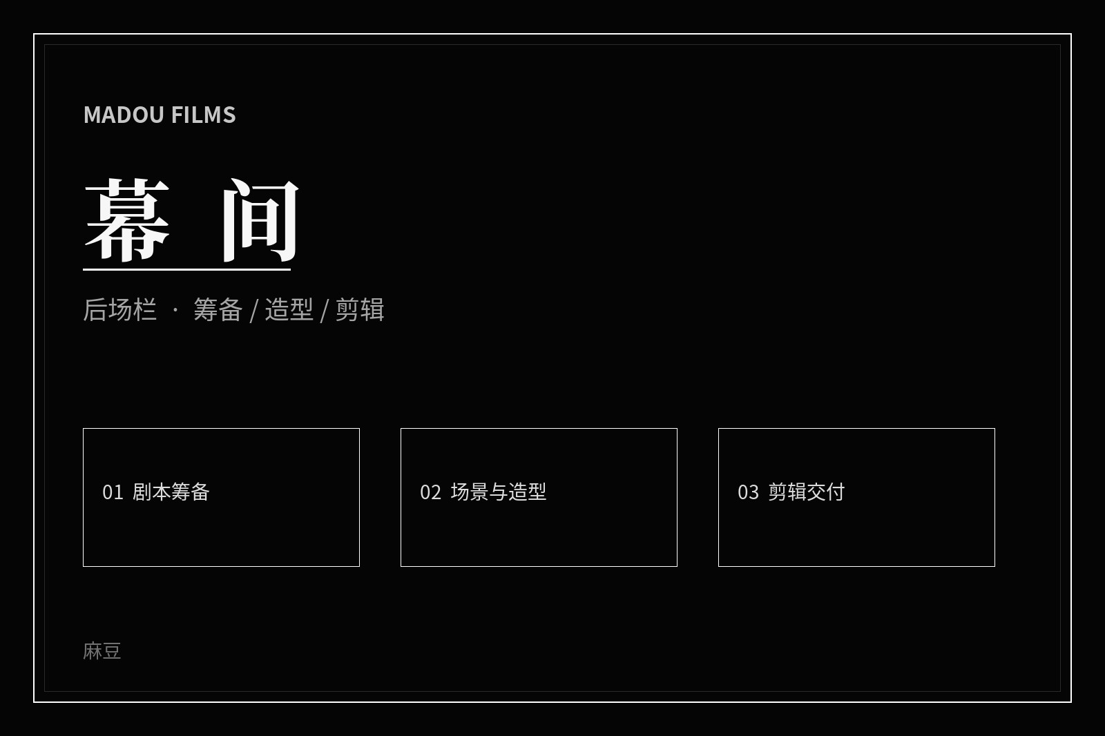 制作现场幕间画面